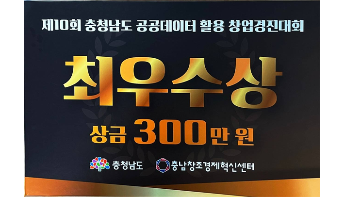 2022 제10회 충청남도 공공데이터 활용 창업경진대회 - 최우수상 수상