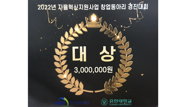 2022년 자율혁신지원사업 창업동아리 경진대회 - 대상 수상
